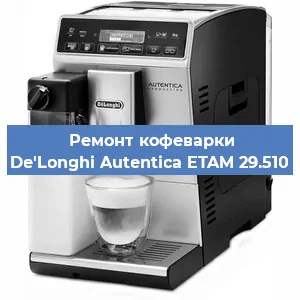Чистка кофемашины De'Longhi Autentica ETAM 29.510 от кофейных масел в Самаре
